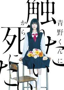 Aono-kun ni Sawaritai kara Shinitai Aono-kun ni Sawaritai kara Shinitai