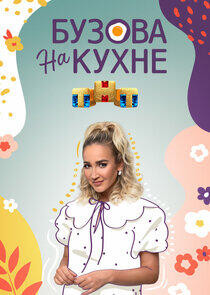 Бузова на кухне Бузова на кухне