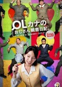 OL Kana no Ojisan Kansatsu Nikki - Season 1 OL Kana no Ojisan Kansatsu Nikki - Season 1