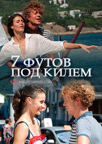 7 футов под килем - Season 1 7 футов под килем - Season 1