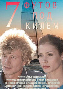 7 футов под килем 7 футов под килем