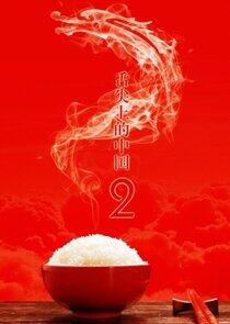 A Bite of China - Season 2 A Bite of China - Season 2