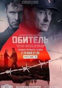 Обитель Обитель