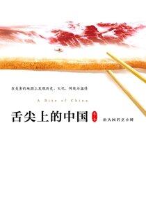 A Bite of China - Season 1 A Bite of China - Season 1