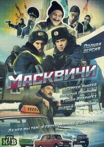 Масквичи Масквичи