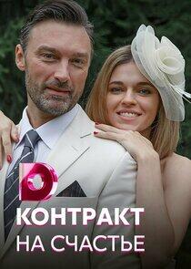 Контракт на счастье - Season 1 Контракт на счастье - Season 1
