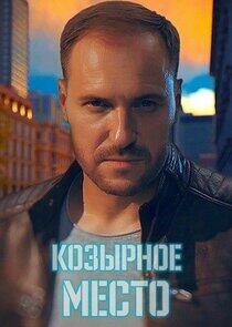 Козирне місце - Season 1 Козирне місце - Season 1