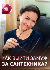 Как выйти замуж за сантехника - Season 1 Как выйти замуж за сантехника - Season 1