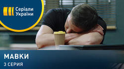 Серия 03 Серия 03
