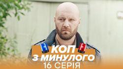 Серія 16 Серія 16
