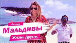 Выпуск 58. Мальдивы Выпуск 58. Мальдивы