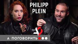 Филипп Плейн про роман с Рудковской, наряды Киркорова, Билана и плагиат у Диор Филипп Плейн про роман с Рудковской, наряды Киркорова, Билана и плагиат у Диор