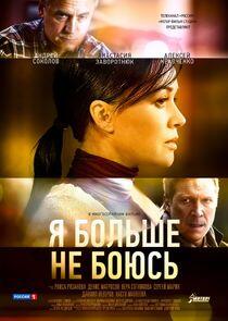 Я больше не боюсь Я больше не боюсь