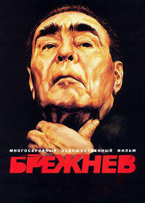 Брежнев Брежнев