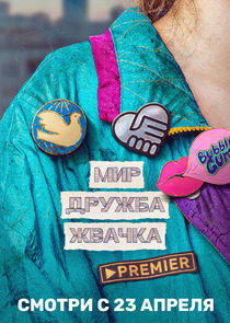 Мир! Дружба! Жвачка! Мир! Дружба! Жвачка!