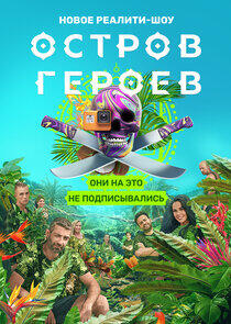 Остров героев Остров героев