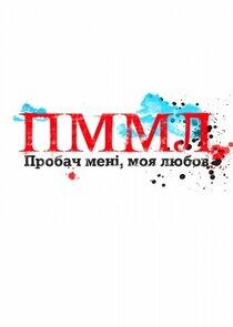 Пробач мене, моя любов Пробач мене, моя любов