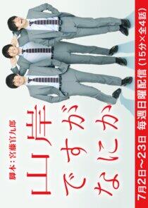 Yamagishi Desu ga Nani ka - Season 1 Yamagishi Desu ga Nani ka - Season 1