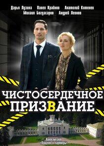 Чистосердечное призвание - Season 1 Чистосердечное призвание - Season 1