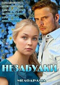 Незабудки Незабудки