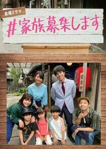 Kazoku Boshu Shimasu - Season 1 Kazoku Boshu Shimasu - Season 1