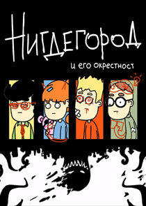 Нигдегород Нигдегород