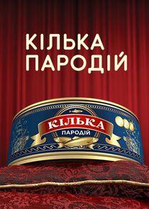 Кілька пародій Кілька пародій