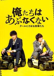 Oretachi wa Abunakunai ~ Cool ni Saboru Keijitachi Oretachi wa Abunakunai ~ Cool ni Saboru Keijitachi