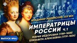 Императрицы России (часть 1). Мария Федоровна и Елизавета Алексеевна Императрицы России (часть 1). Мария Федоровна и Елизавета Алексеевна