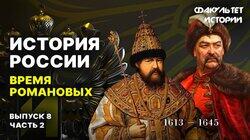 Время Романовых (часть 2) Время Романовых (часть 2)