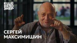 Сергей Максимишин: «История маленького человека». Большой разговор с великим фотографом Сергей Максимишин: «История маленького человека». Большой разговор с великим фотографом