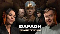 Максим Лебедев о фильме «Фараон» (1966) Максим Лебедев о фильме «Фараон» (1966)