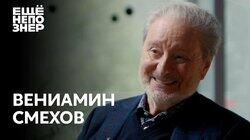 Вениамин Смехов: «Грехи наши мы сообщим исповедникам» Вениамин Смехов: «Грехи наши мы сообщим исповедникам»