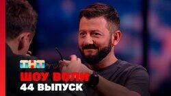 Выпуск 44. Галустян, Искандарова, Пышненко, Максимова, Чеботарёв, Родригез Выпуск 44. Галустян, Искандарова, Пышненко, Максимова, Чеботарёв, Родригез