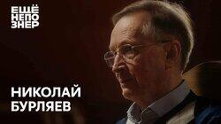 Николай Бурляев: «Мой друг, мой брат, мой любимый...» Николай Бурляев: «Мой друг, мой брат, мой любимый...»