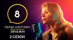 З@лежні 8 З@лежні 8