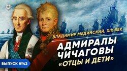 Адмиралы Чичаговы. 'Отцы и дети' Адмиралы Чичаговы. 'Отцы и дети'
