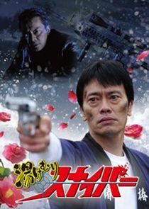 Yukemuri Sniper - Season 1 Yukemuri Sniper - Season 1