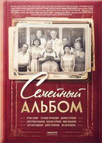 Семейный альбом Семейный альбом