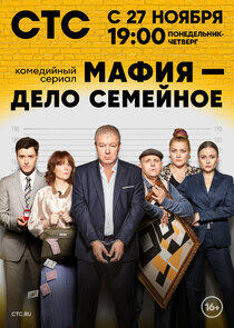 Мафия — дело семейное Мафия — дело семейное