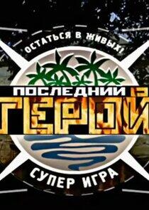 Последний герой - Season 5 Последний герой - Season 5
