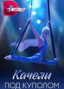 Качели под куполом Качели под куполом