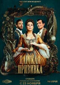 Царская прививка Царская прививка