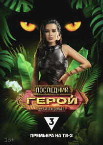 Последний герой - Season 10 Последний герой - Season 10