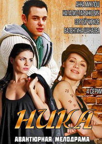Ника Ника