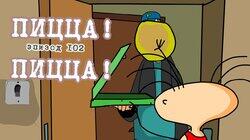 102. Пицца! Пицца! 102. Пицца! Пицца!