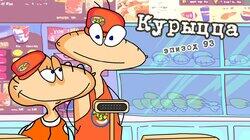 93. Курыцца 93. Курыцца
