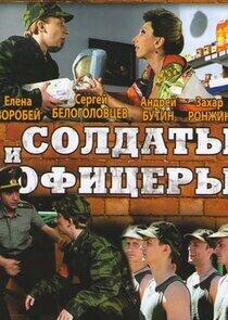 Солдаты. И офицеры Солдаты. И офицеры
