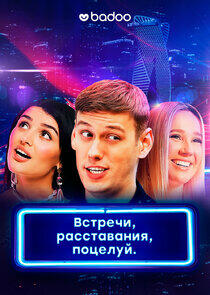 Встречи, расставания, поцелуй Встречи, расставания, поцелуй
