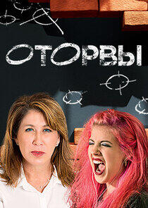 Оторвы Оторвы